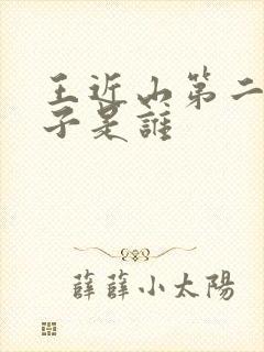 王近山第二任妻子是谁