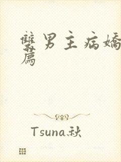 双男主病娇文推荐