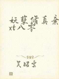 妖孽修真弃少txt八零