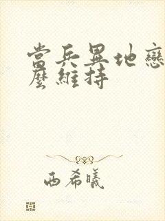 当兵异地恋该怎么维持