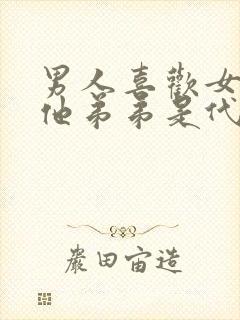 男人喜欢女人亲他弟弟是代表爱她吗为什么封面