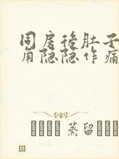 同房后肚子左下角隐隐作痛