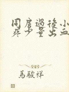 同房过后小肚子疼少量出血