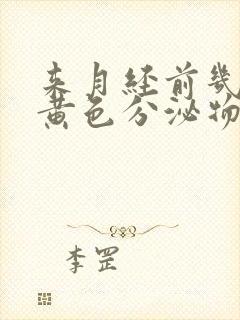 来月经前几天有黄色分泌物正常吗