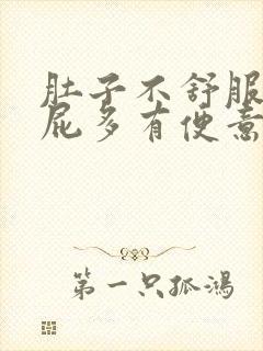 肚子不舒服肠鸣屁多有便意