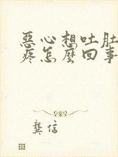 恶心想吐肚子还疼怎么回事