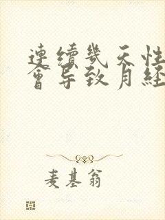 连续几天性生活会导致月经推迟吗