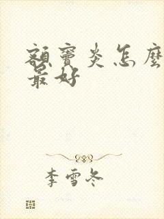 额窦炎怎么治疗最好