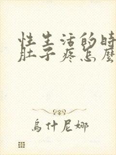 性生活的时候小肚子疼怎么回事