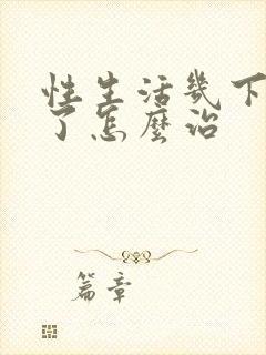 性生活几下就射了怎么治