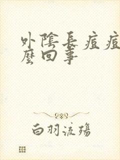 外阴长痘痘痒怎么回事