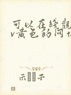 可以在线观看av黄色的网站