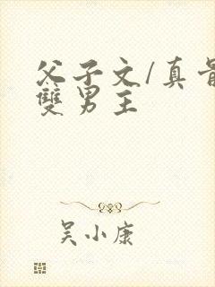 父子文/真骨科双男主