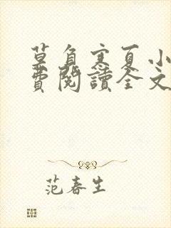 莫负寒夏小说免费阅读全文