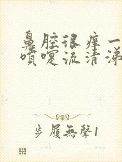 鼻腔很痒一直打喷嚏流清涕