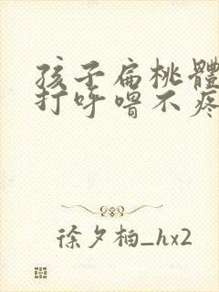 孩子扁桃体肿大打呼噜不疼封面