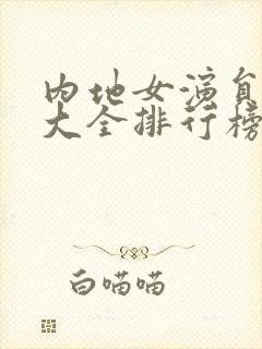 内地女演员名单大全排行榜