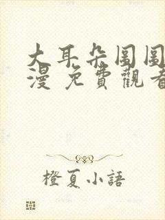 大耳朵图图 动漫 免费观看封面