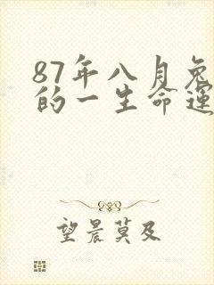 87年八月兔女的一生命运