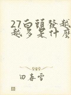 27白头发越来越多是什么原因