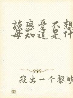 谈恋爱不想让父母知道是什么心理封面