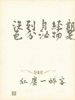 没到月经期有粉色分泌物是怎么回事