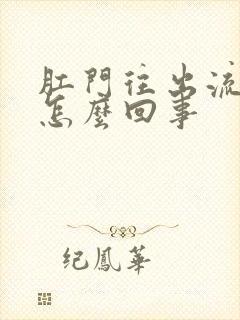 肛门往出流粘液怎么回事