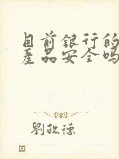 目前银行的理财产品安全吗