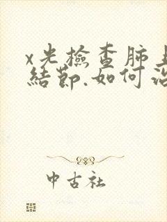 x光检查肺上有结节.如何治封面