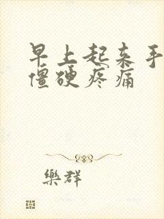 早上起来手指头僵硬疼痛封面