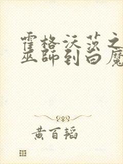 霍格沃茨之从小巫师到白魔王