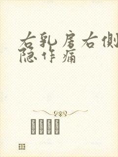 右乳房右侧疼隐隐作痛