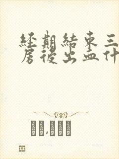 经期结束三天同房后出血什么原因