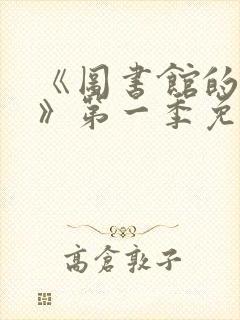 《图书馆的女友》第一季免费动漫在线观看