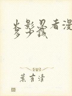 火影忍者漫画书多少钱