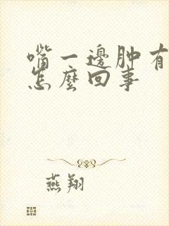 嘴一边肿有点歪怎么回事