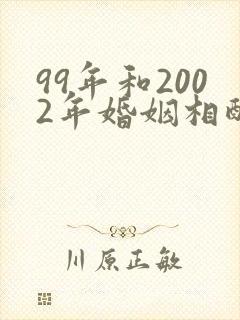 99年和2002年婚姻相配吗