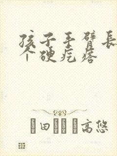 孩子手臂长了一个硬疙瘩