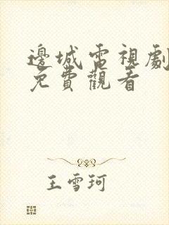 边城电视剧全集免费观看