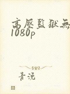 高压监狱无删减1080p