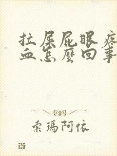 拉屎屁眼疼还出血怎么回事