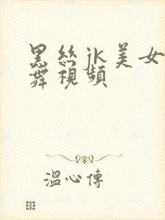 黑丝jk美女跳舞视频