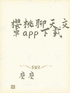 樱桃聊天交友安卓app下载