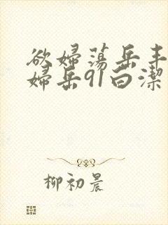 欲妇荡岳丰满少妇岳91白洁