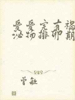 爱爱完有褐色分泌物排卵期是什么原因封面