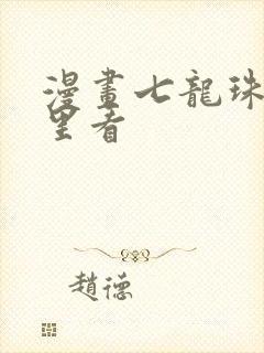 漫画七龙珠在哪里看