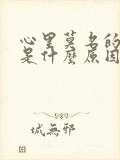 心里莫名的难受是什么原因