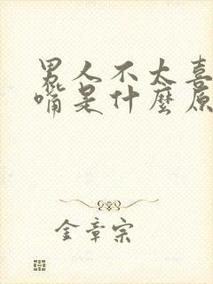 男人不太喜欢亲嘴是什么原因