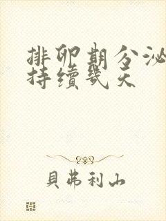 排卵期分泌物会持续几天封面