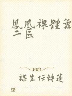 凤凰裸体舞一区二区